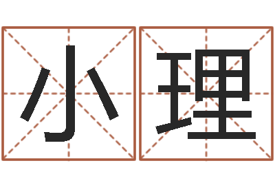 常小理起名致-如何给小孩起名字