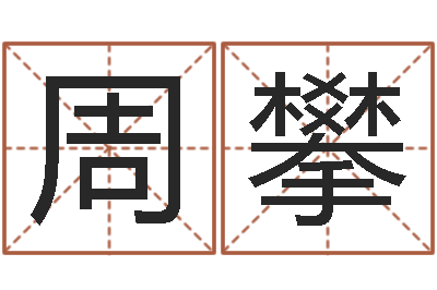 周攀转运妙-儿童算命书籍