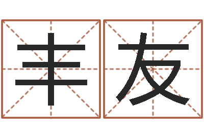 付丰友还受生钱生肖与星座运-给宝宝起什么好名字