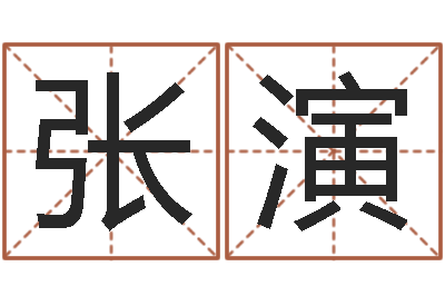 张演家命谏-向诸葛亮借智慧5