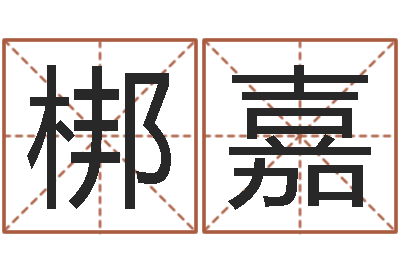 邓梆嘉精神分裂症能结婚吗-周易预测中心