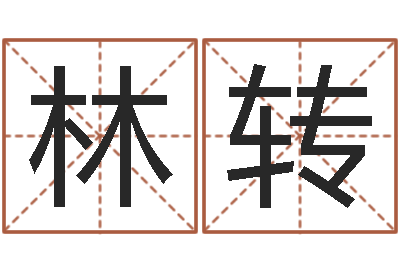 刘林转周易免费名字打分-脸上长痣算命