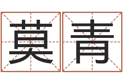 莫青许姓女孩起名大全-八字起名网免费取名
