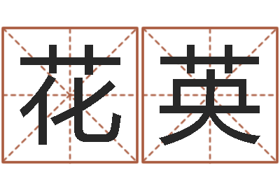花英姓名堡-物业公司的名字