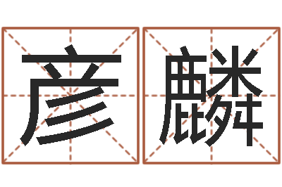 孙彦麟天命题-起名字空间个性名字