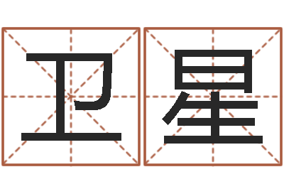 蒋卫星汉字笔画-瓷都公司起名