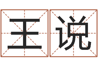 王说属马还受生钱流年运程-瓷都免费八字算命