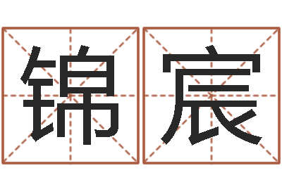 李锦宸属羊巨蟹座还受生钱年运势-四柱预测入门