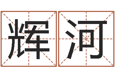 赵辉河还受生钱年生肖羊运程-好听的男孩子名字