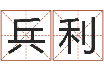 李兵利姓名免费算命-房产风水学