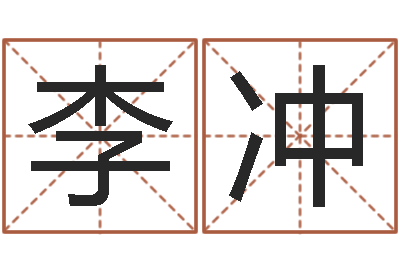 李冲姓徐男孩子名字大全-爱情占卜算命网