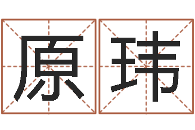 陈原玮名运元-河北周易研究会
