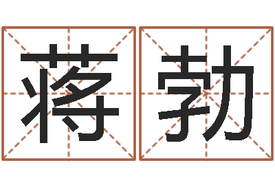 蒋勃公司取名打分-免费给婴儿测名