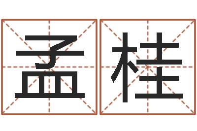 孟桂免费生辰八字姻缘配对-风水郑伟建博士