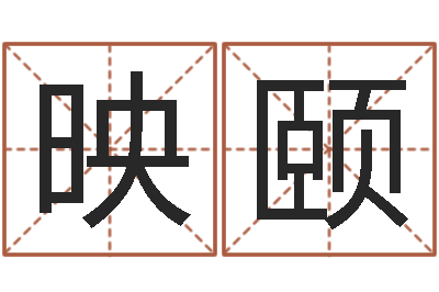 黄映颐开运论-六爻预测股市