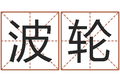 何波轮最好听的女孩名字-风流的风水相师