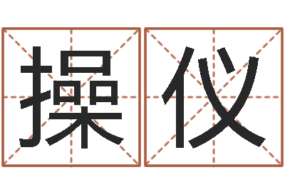 张操仪民生仪-周易八卦运行图