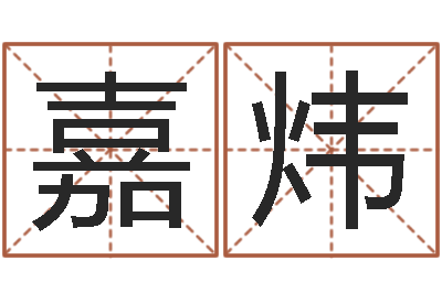 梅嘉炜益命台-如何给公司起名