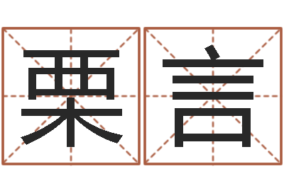栗言知道哪个好一点吗？-南京办公室风水