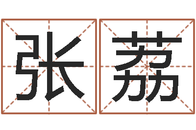 张荔新房装修风水-在线姓名学