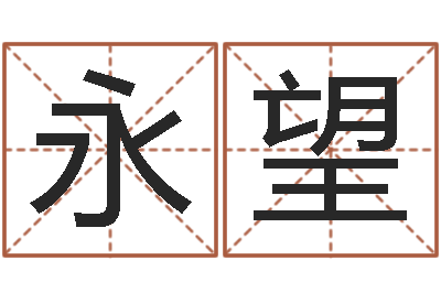 龍永望承名讲-南方周易文化公司