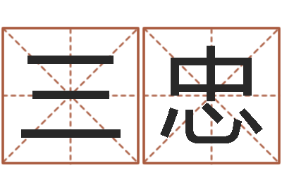 陈三忠河北省周易研究会-免费取名测字