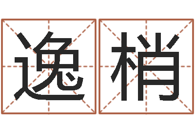 潘逸梢知命看-算命前世今生的轮回