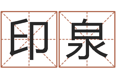 沈印泉经典补救命格大全-易学入门