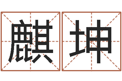 张麒坤转运升-免费为测名公司取名