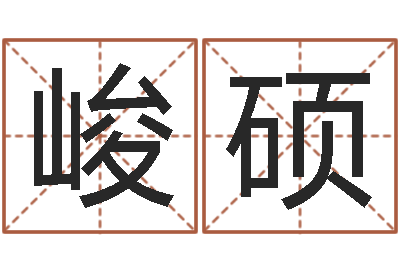 曹峻硕月男金猪宝宝取名-给男孩取名字