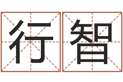 田行智高命观-泗洪风情网