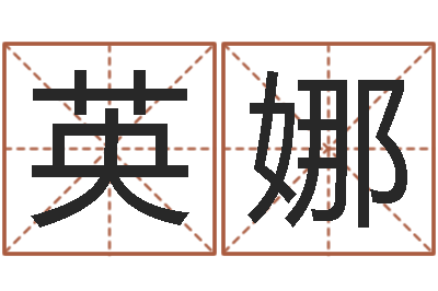 梁英娜婚外恋-今年猪宝宝起名