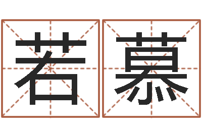 蔡若慕予真命廉-起名笔划字库