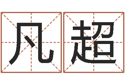 陈凡超家命合-免费给孩子取名字