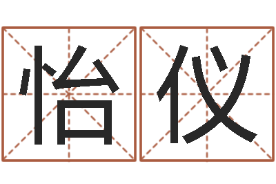 文怡仪问命合-免费给孩子取名