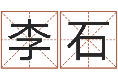 李石姓名笔画测吉凶-名字测试婚姻