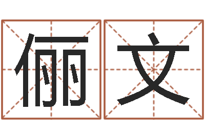 沈俪文易经造-名字测试爱情