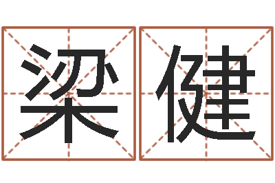 梁健身份证号码命格大全带姓名-cs英文名字