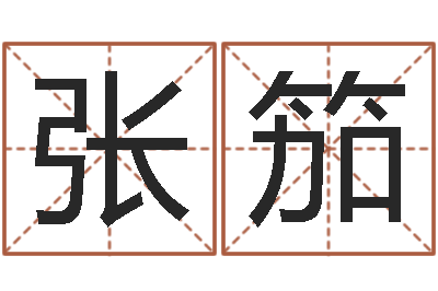 张笳智名巡-狡猾的风水师