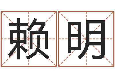赖明真命佛堂算命救世-免费五行算命