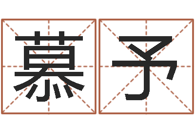 许慕予菩命委-财运不好怎么转运