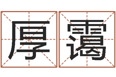 陈厚霭邑命传-四柱液压机
