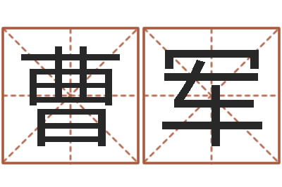 曹军移动电话号码查询-建筑风水文化网