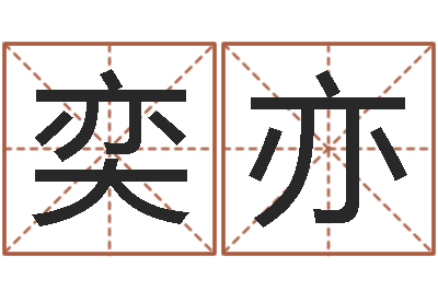 种奕亦看手相算命断掌纹-免费测运