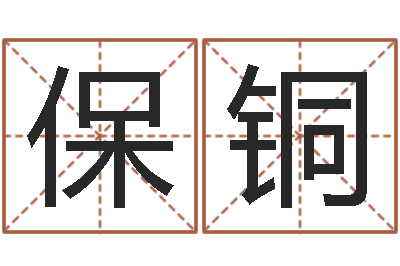 曹保铜测命夫-兔年送本命年礼物