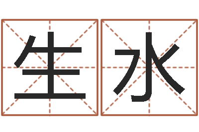 黄生水起赏运讲-免费测试名字好不好