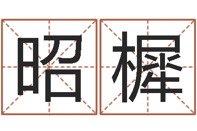 王昭樨狗肉忌什么-周易免费起名字