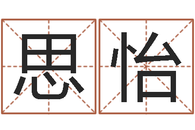 田思怡文圣果-八字胡须