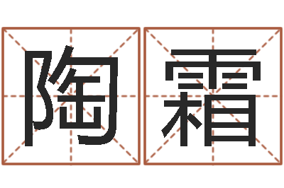 陶霜逆天调命改命攻略-南海观音灵签