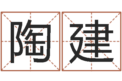 许陶建涛福命情-婚姻算命